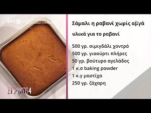 Σάμαλι ή αλλιώς... ραβανί χωρίς αβγό | Δημήτρης Μακρυνιώτης