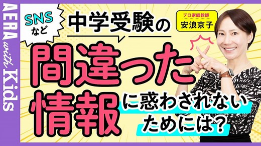 中学受験ロス、どう乗り越えたらいい？　安浪京子先生に聞く【動画】 | AERA with Kids＋