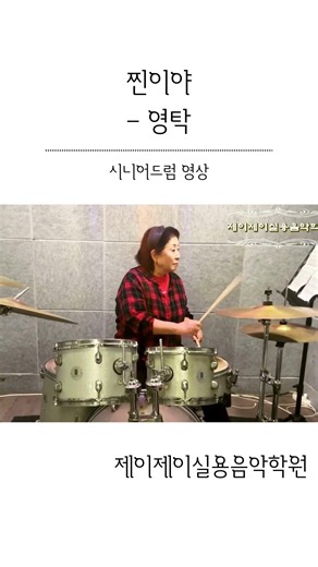 찐이야 - 영탁 #drums #drumcover #drummer #music