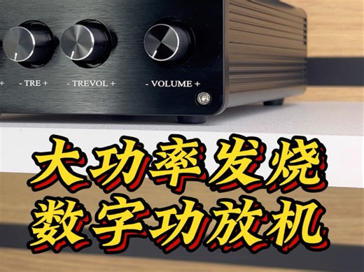 TAS5630大功率发烧数字功放机