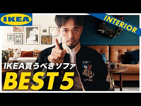 [IKEA Sofa Ranking] We've tested all of IKEA's sofas and decided on the top 5. We'll tell you why.