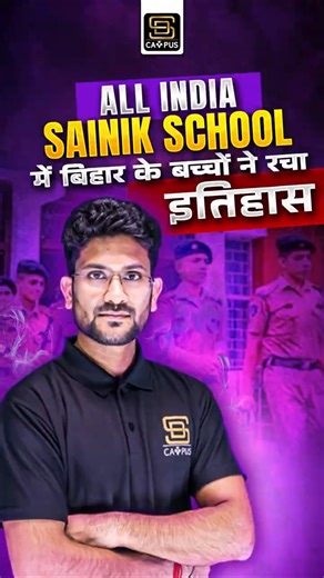 All India Sainik School में बिहार के बच्चों ने रचा इतिहास #sdcampus #sainikschool