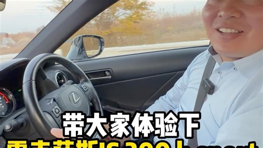 体验Is300h sport的一天