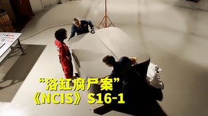 豪华浴缸暗藏腐烂男尸，死者全身被煮透吓坏办案警察！《NCIS》第十六季第1集