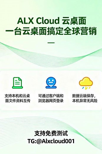 无痕云电脑 #远程电脑#ALX Cloud云电脑#云电脑网页版 出海云电脑，安全、稳定、支持客户端和Web端多种登录方式 TG: @Alxcloud001