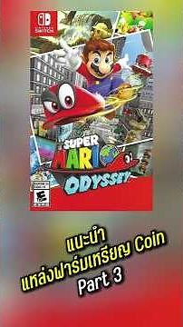 แนะนำแหล่งฟาร์มเหรียญ coin เกม SUPER MARIO ODYSSEY part 3