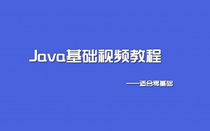 Java基础视频教程