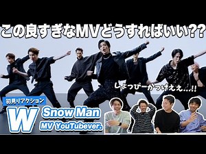 【一緒に見ようぜ！！】 Snow Man「W」Music Video YouTube Ver.【初見】