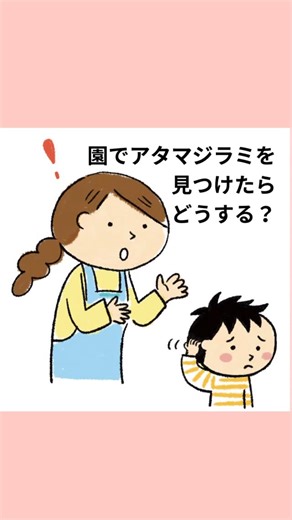 小学館 新 幼児と保育 on Instagram: "園でアタマジラミが発生したときのポイントは ・全員の子どもの頭髪を確認 ・衣類や寝具の共用や接触を避ける 保護者にしてもらうことは、 ・市販の薬剤で駆除してもらう ※従来使われているピレスロイド系薬剤はシラミの神経系に作用します。長年使われてきたことでピレスロイド系薬剤に抵抗性のあるアタマジラミが出現、駆除が困難になりました。アース製薬「シラミとりローション」は薬剤がアタマジラミやその卵を包み込み、有効成分ジメチコン（ジメチルポリシロキサン）でコーティングし、アタマジラミの呼吸・排出器官をふさいで致死させます。ヘアオイルのようなさらっとした使用感も特徴です。 【アース製薬のシラミ相談室】https://www.earth.jp/shirami/ 【アース製薬お問い合わせ窓口】0120-81-6456 #PR #シラミ #シラミ対策 #アースシラミとりローション #アース製薬 #有効成分ジメチコン"