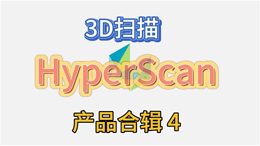 HyperScan智能光学追踪3D扫描仪 ，光学追踪距离最远可达7M,测量体积最大达100平米，突破大场景换站困扰，强大的边界扫描功能，高速扫描