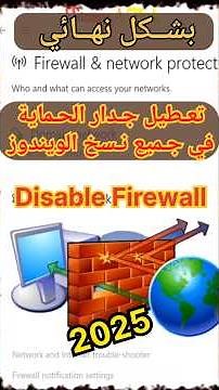 اسهل طريقة لتعطيل جدار الحماية في الويندوز بشكل نهائي 2025 | disable Firewall #firewall