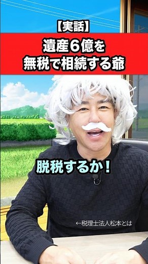 An old man trying to inherit 600 million yen tax-free