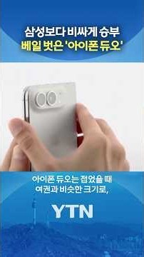 Apple finally unfolds #shorts / YTN