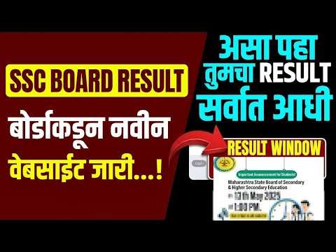 SSC Board Result 2026 असा पहा तुमचा Result सर्वात आधी 🔴 | MH Board Class 10 Result Direct Link
