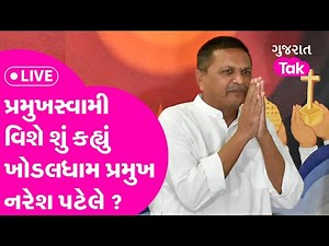 PSM 100 Pramukhswami વિશે શું કહ્યું Khodaldham પ્રમુખ Naresh Patel એ ?