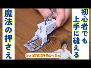 【初心者さんにもおすすめ！ミシン押さえ 】経験や技術がなくても上手に縫える”魔法の押さえ”を紹介します♪｜ただ服をつくる 洋裁教室