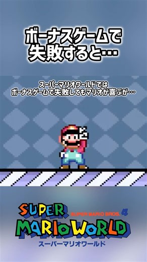 ボーナスゲームで失敗すると… #スーパーマリオワールド #スーパーマリオ