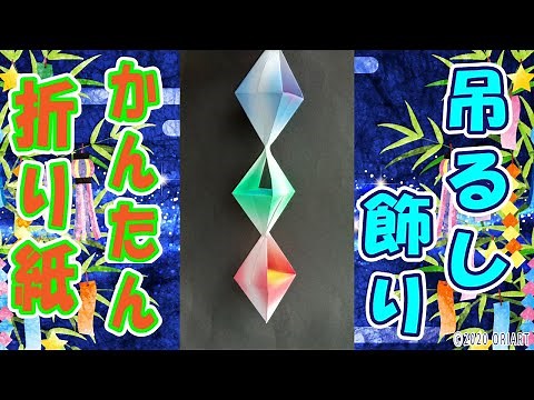 【折り紙】吊るし飾りの簡単な作り方｜夏の七夕飾りにピッタリな吹き流し｜折り方をゆっくりと丁寧に音声ガイド ~ Paper Decoration Ideas for Wall