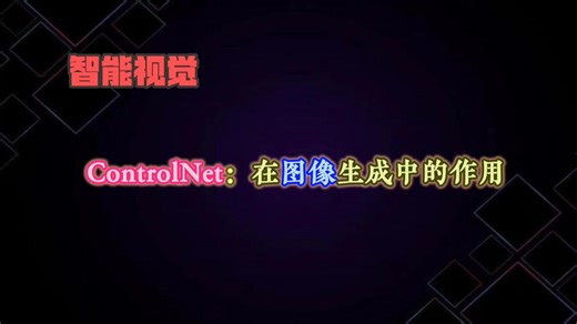 ControlNet：如何让图像生成听话又精准