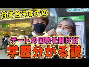 付き合うまでのデート回数で学歴分かる説を検証！【wakatte.TV】#425