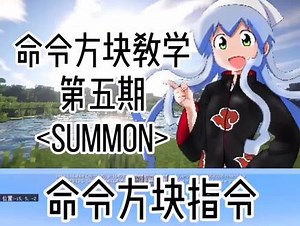 从零开始学指令（五）召唤指令summon#我的世界