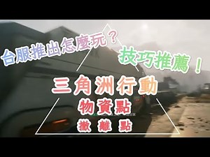 「台服推出怎麼玩？」「三角洲行動」下載、介紹、攻略、撤離點、物資點 ［五霸阿文］
