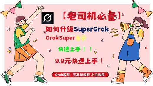 【老司机必备】如何升级SuperGrok，GrokSuper会员9.9元子快速上手！！！Grok教程，0基础教程，0基础也能做大片。