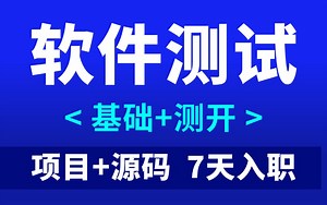 核心完整版！软件测试入门到实战教程，200集干货7天通关软件测试！