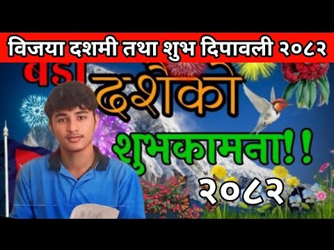 बडा दशैं २०८२ सालकाे शुभकामना |Happy Dashain2082 | Dashain Suvakamana, Dashain Wishes |Dashain Song