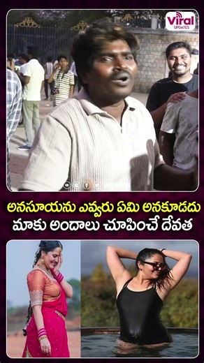అనసూయ దేవత #shorts #AnasuyaBharadwaj #publictalk #latest #viralupdates