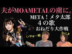 【BABYMETALの破壊力】もう僕、力抜けました。。。by 夫くん| META！メタ太郎 & 4の歌 & おねだり大作戦【音楽家リアクション】
