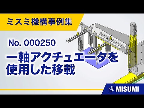 一軸アクチュエータを使用した移載【ピック＆プレイス/クランプ/チャック/直動機構/シリンダ/ハンドル/レバー】