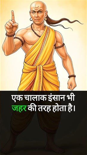 Chanakya Niti Motivation #chanakyaniti #chanakya #shorts #motivation