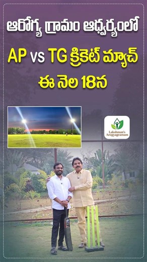 ఆరోగ్య గ్రామం ఆధ్వర్యంలో ఏపీ vs టీజీ క్రికెట్ మ్యాచ్ఈ నెల18న #lakshmanpudi #arogyagramam #arogyadiet