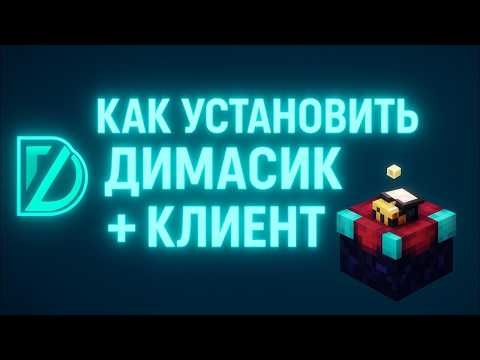 САМЫЙ ЧЕСТНЫЙ ОБЗОР DIMASIK CLIENT 1.16.5 | МАЙНКРАФТ ЧИТЫ