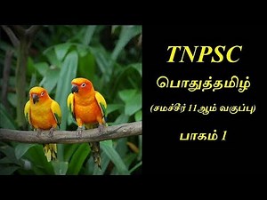 Tnpsc - Tamil Samacheer Book 11th std Part 1