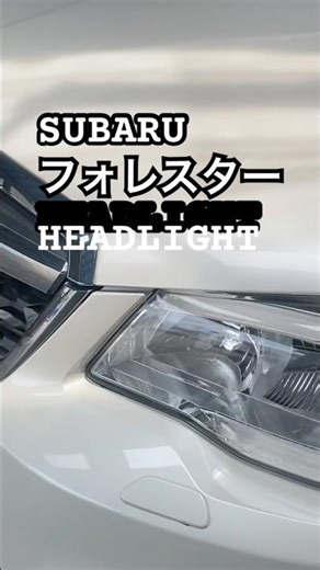 これは修理じゃない。再生だ。｜スバル・フォレスター ヘッドライト再生