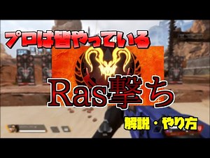 プロは皆やっているRas撃ちのやり方説明！【エーペックスレジェンズ】