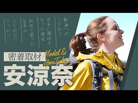 【密着取材】「安涼奈の山登り」で人気、安涼奈（アリョーナ）さんの素顔 ロシアから日本に来た理由、登山をはじめたきっかけ、動画制作にかける思い･･･。北アルプスの美しい映像とともにお届けします！