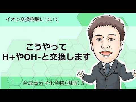 合成樹脂⑤（イオン交換樹脂）