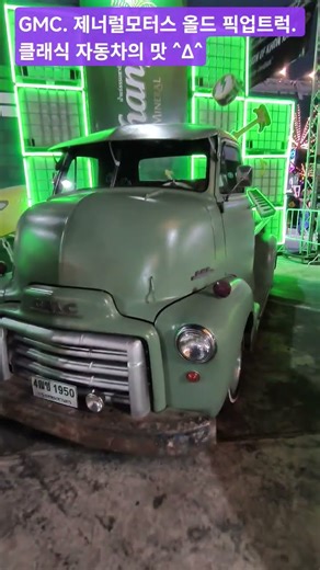 GMC. 제너럴모터스 올드 픽업트럭. 클래식 자동차의 맛 ^∆^ #automobile