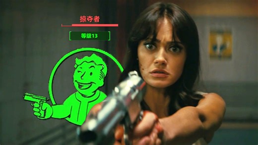 用游戏的方式打开《辐射》美剧(第 ① 期)