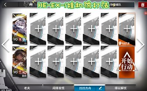 HE-EX-1突袭挂机流打法