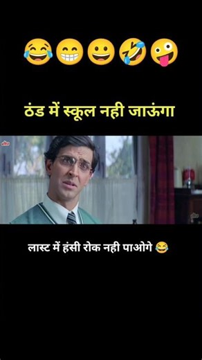 ठंड में स्कूल नही जाऊंगा 😂 Koi Mil Gaya Movie। Funny Dub 🤣 #Shorts #YoutubeShorts #Funny