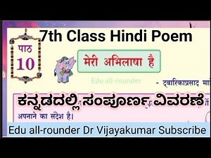 7th class Hindi poem meri Abhilasha hai explained in Kannada|सातवीं कक्षा हिंदी पद्य मेरी अभिलाषा है