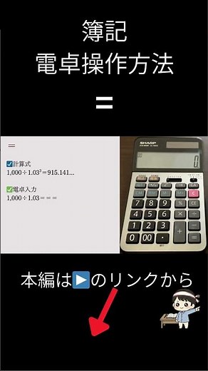 簿記【電卓操作方法】=