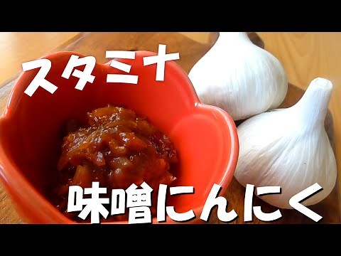 【にんにくレシピ】にんにく味噌の作り方♪にんにくがゲット出来たらまずはこれ♪Japanese garlic recipe