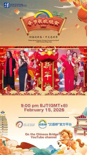 “汉语桥”春节联欢晚会先导片