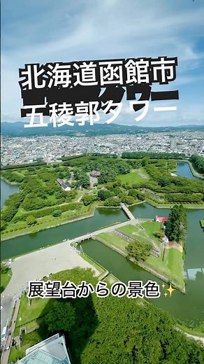 [北海道編]函館市五稜郭タワー展望台からの景色✨ #北海道 #函館 #五稜郭 #五稜郭タワー #展望台 #絶景
