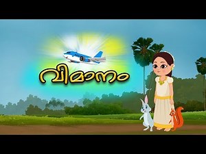 മലയാളി എയർപ്ലെയിൻ ഗാനം | Vimanam | Malayalam Nursery Rhymes | Kids Tv Malayalam